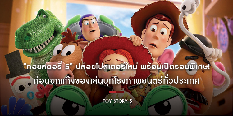 “Disney and Pixar’s Toy Story 5 ทอยสตอรี่ 5” ปล่อยโปสเตอร์ใหม่ พร้อมเปิดรอบพิเศษ! ดูก่อนใคร วันพุธที่ 17 มิถุนายน 2569 รอบ 17:00 น. เป็นต้นไป
